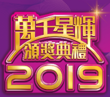 万千星辉颁奖典礼2019