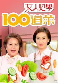 女人必学100道菜 