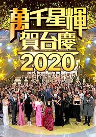 万千星辉贺台庆2020粤语 