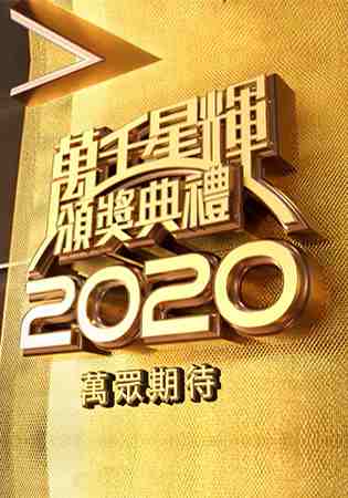 万千星辉颁奖典礼2020 